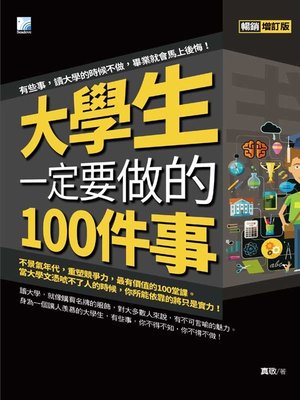 cover image of 大學生一定要做的100件事